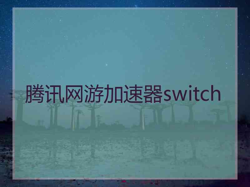腾讯网游加速器switch
