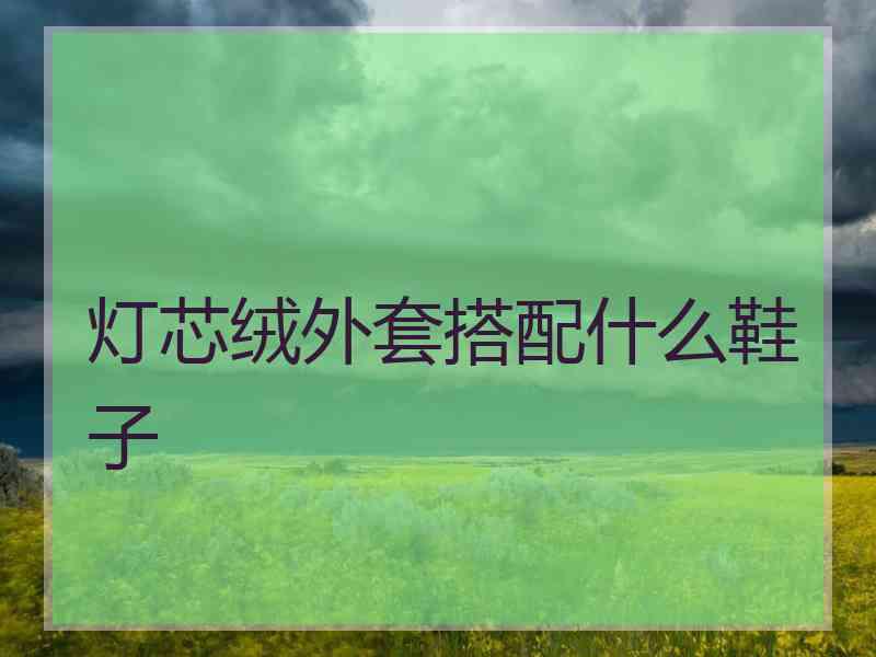 灯芯绒外套搭配什么鞋子