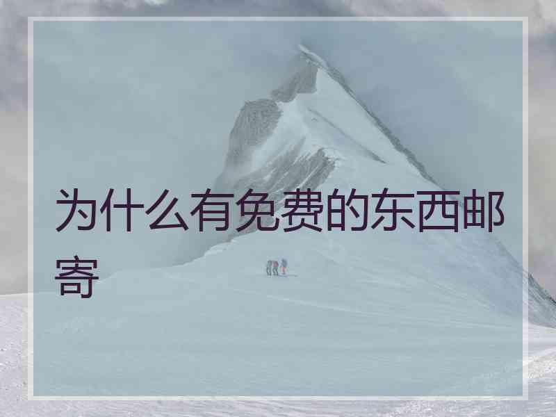 为什么有免费的东西邮寄