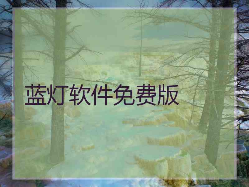 蓝灯软件免费版