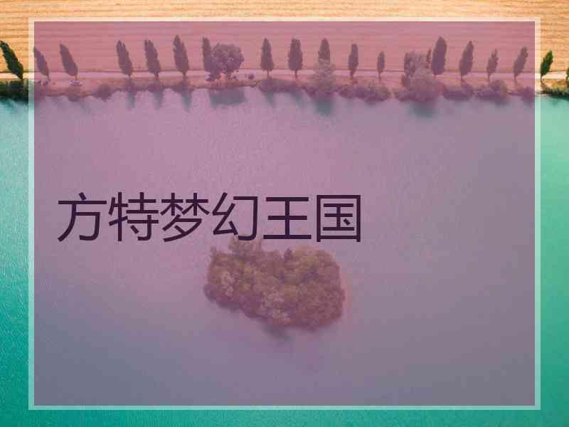 方特梦幻王国