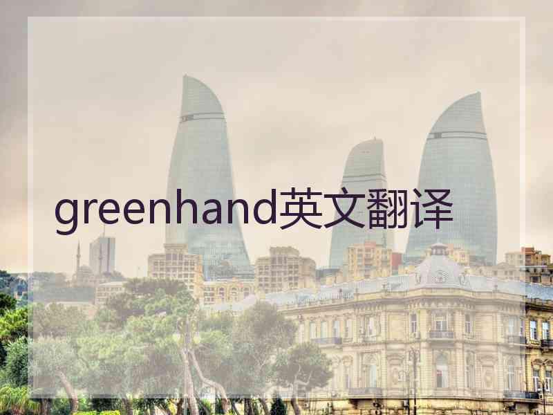 greenhand英文翻译