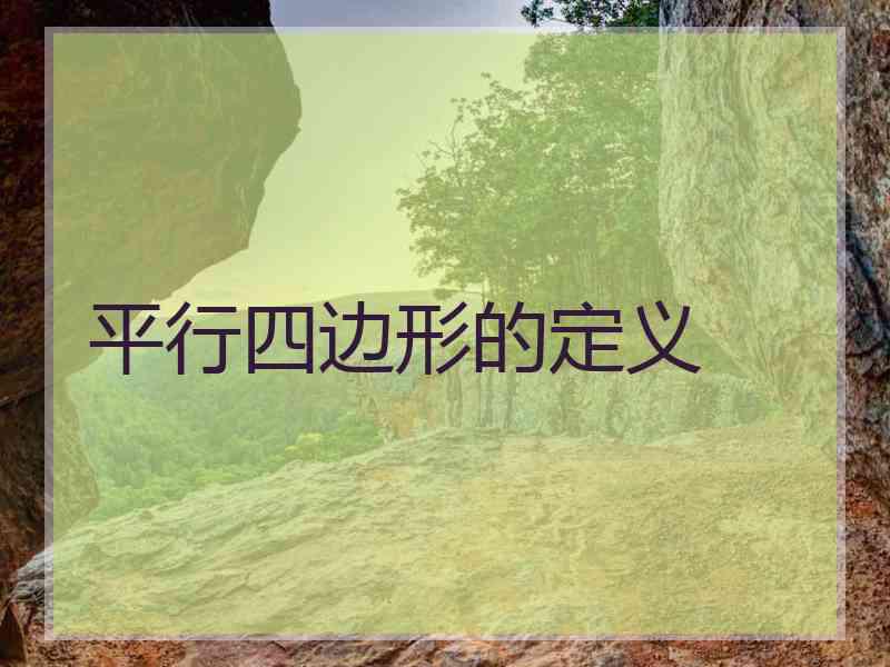 平行四边形的定义