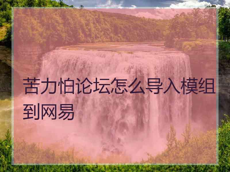 苦力怕论坛怎么导入模组到网易