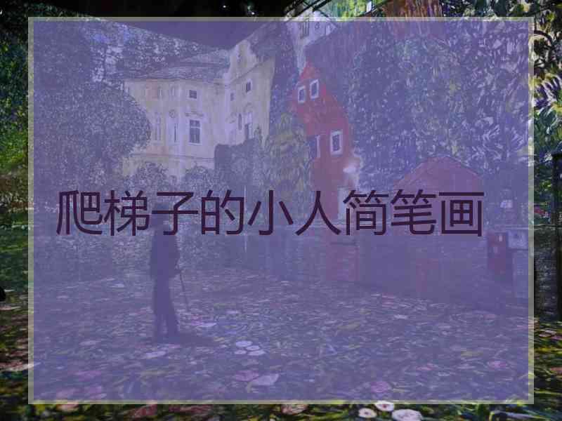 爬梯子的小人简笔画