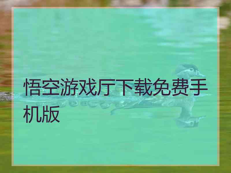 悟空游戏厅下载免费手机版