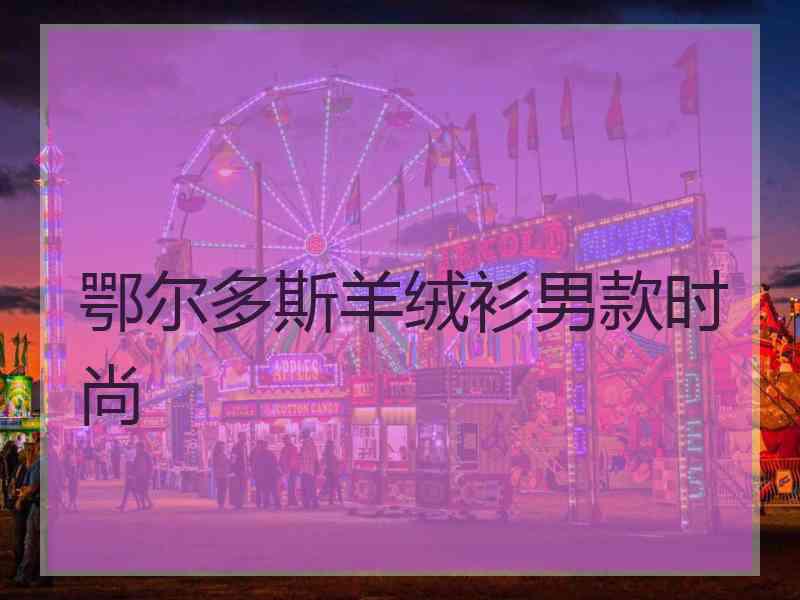 鄂尔多斯羊绒衫男款时尚