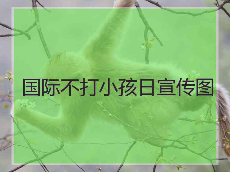 国际不打小孩日宣传图