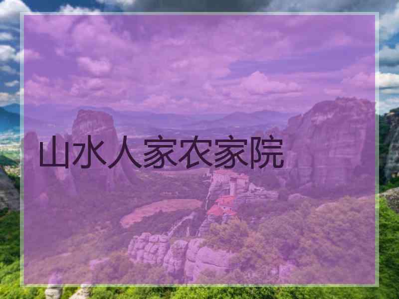 山水人家农家院
