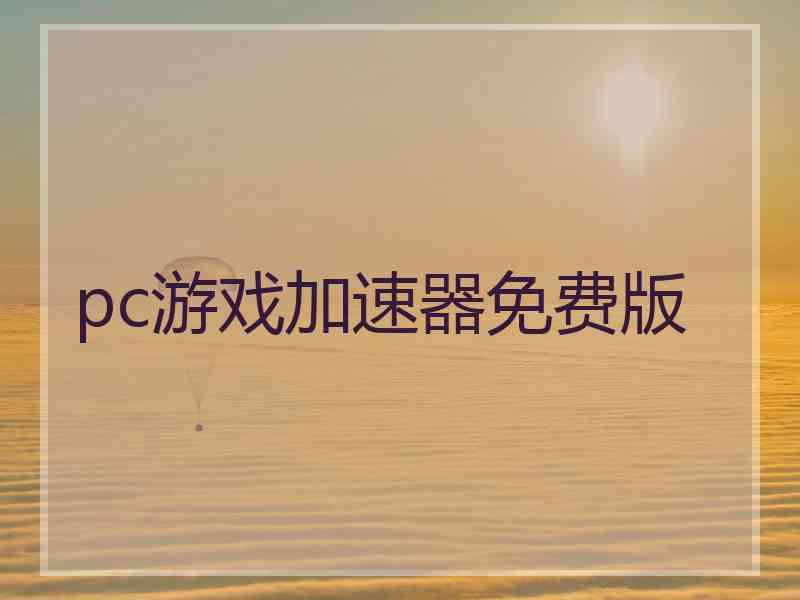 pc游戏加速器免费版