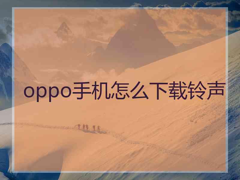 oppo手机怎么下载铃声