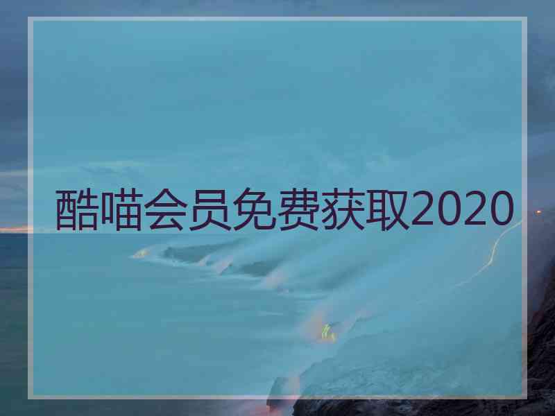 酷喵会员免费获取2020