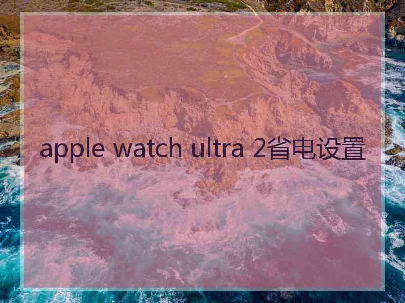 apple watch ultra 2省电设置