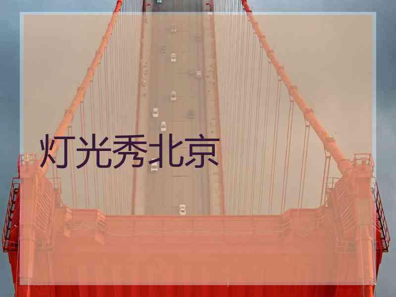 灯光秀北京