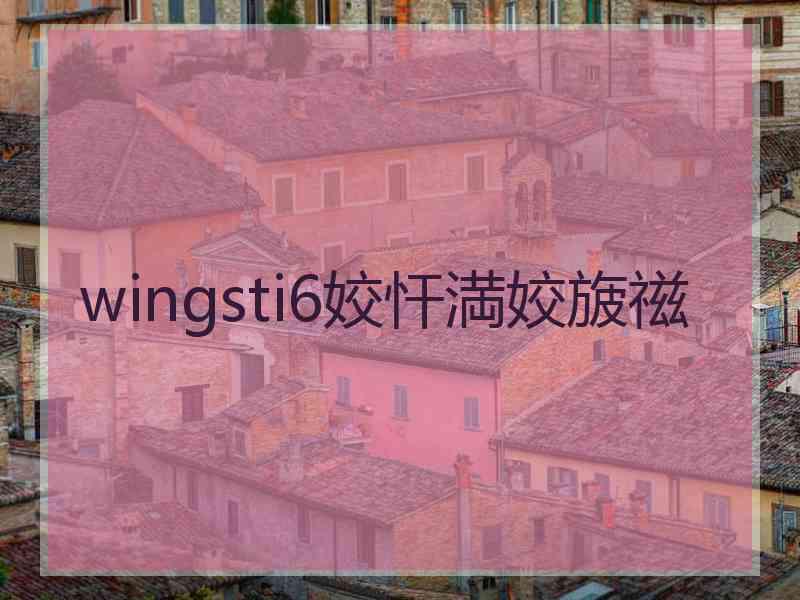 wingsti6姣忓満姣旇禌