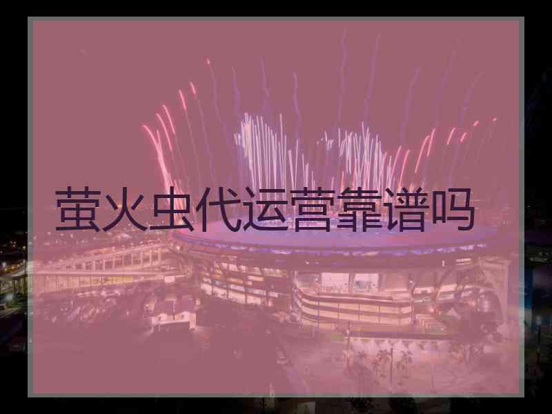 萤火虫代运营靠谱吗