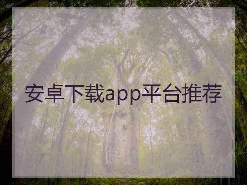 安卓下载app平台推荐