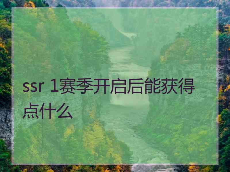 ssr 1赛季开启后能获得点什么