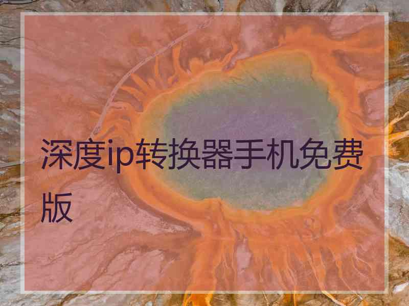 深度ip转换器手机免费版