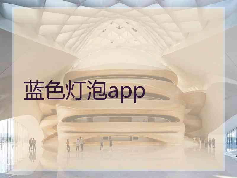 蓝色灯泡app