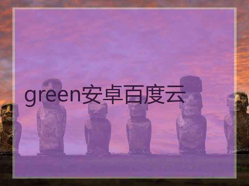 green安卓百度云