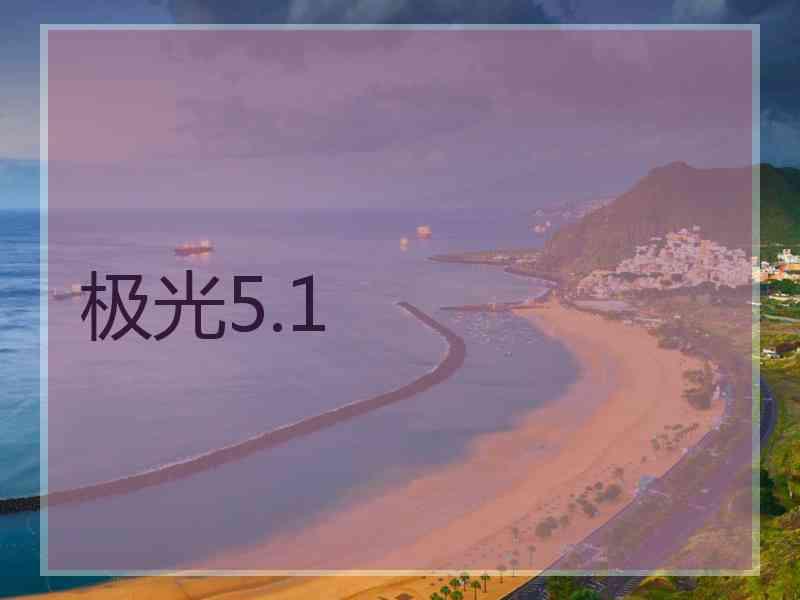 极光5.1