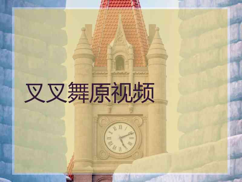 叉叉舞原视频