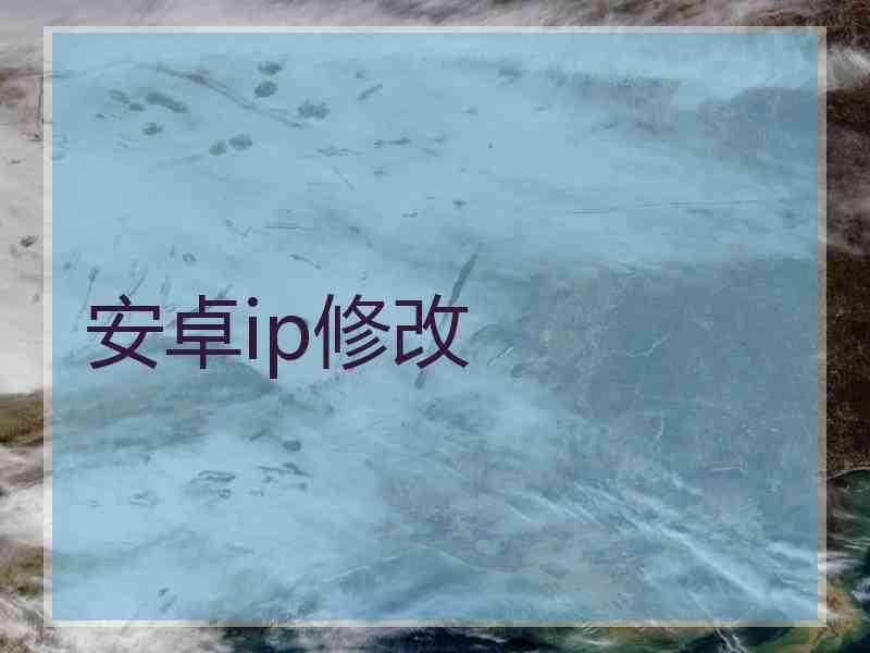 安卓ip修改