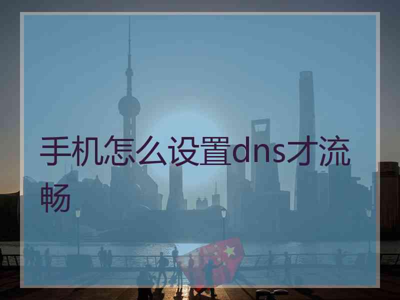 手机怎么设置dns才流畅