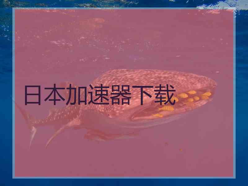 日本加速器下载