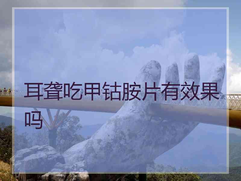 耳聋吃甲钴胺片有效果吗