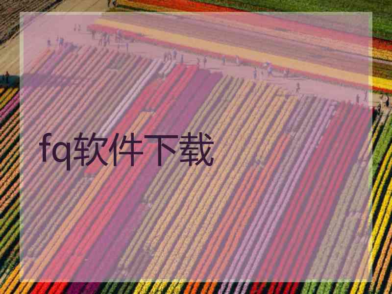 fq软件下载