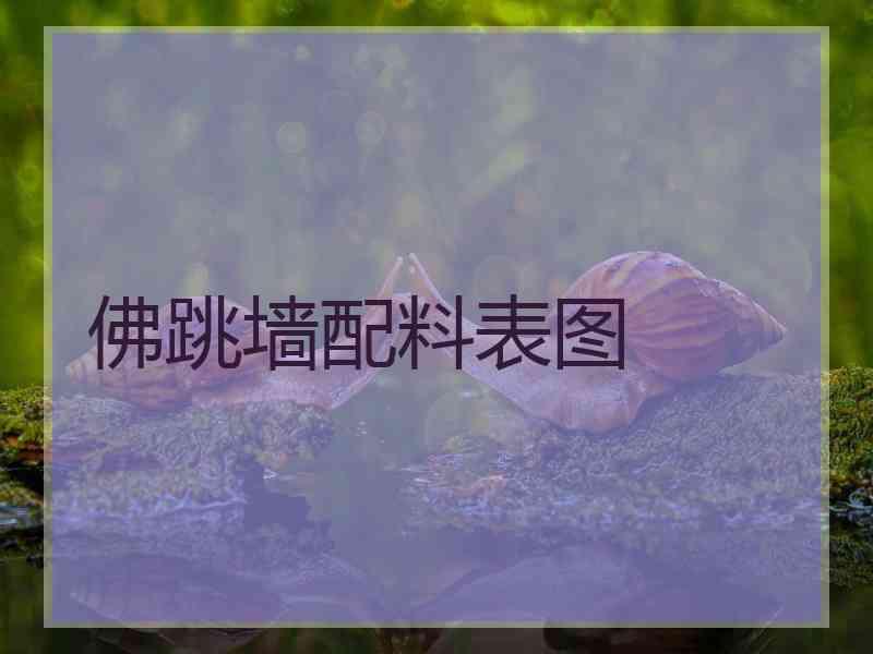 佛跳墙配料表图