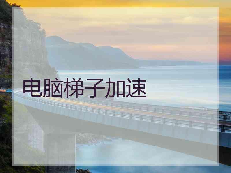电脑梯子加速