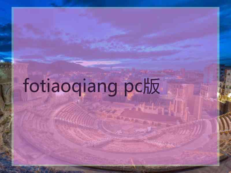fotiaoqiang pc版