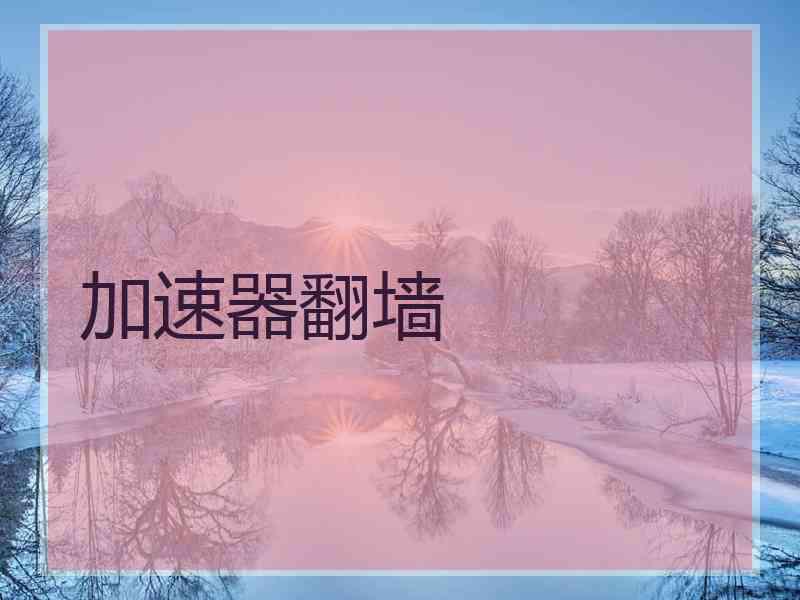 加速器翻墙