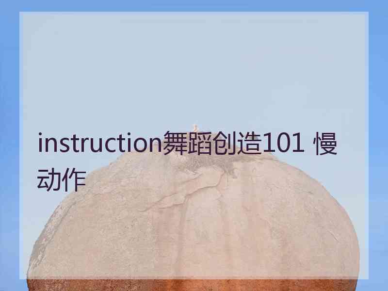 instruction舞蹈创造101 慢动作