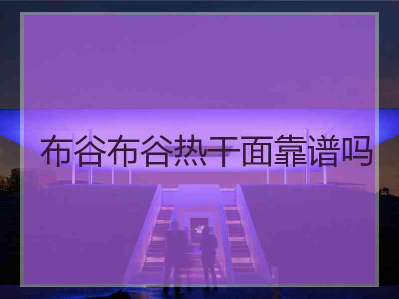 布谷布谷热干面靠谱吗