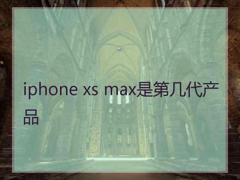 iphone xs max是第几代产品