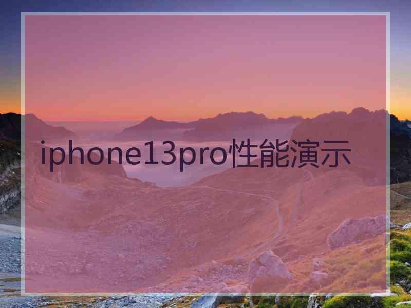 iphone13pro性能演示