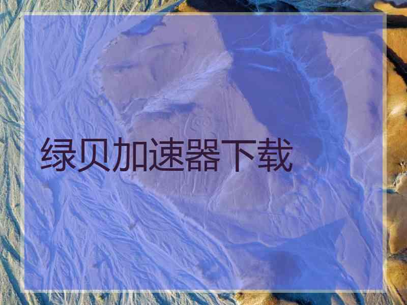 绿贝加速器下载