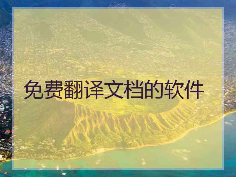 免费翻译文档的软件