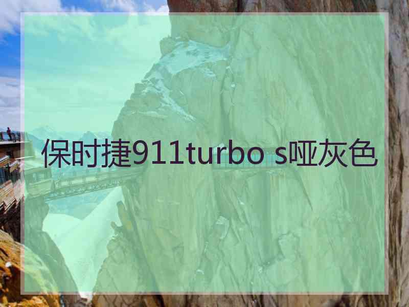 保时捷911turbo s哑灰色