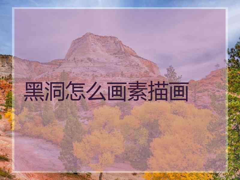 黑洞怎么画素描画