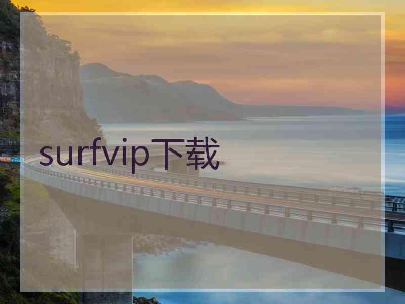 surfvip下载