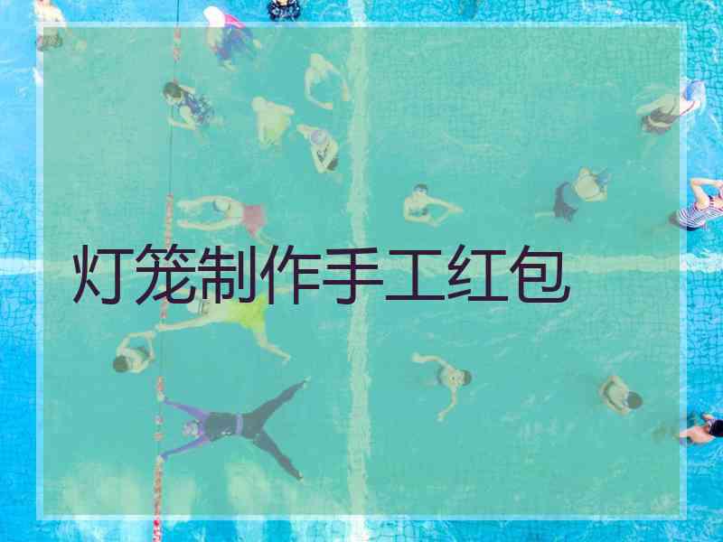 灯笼制作手工红包