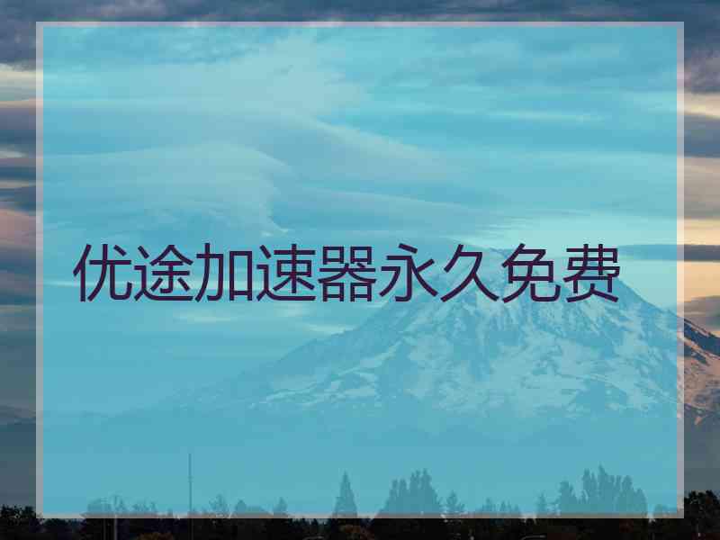优途加速器永久免费