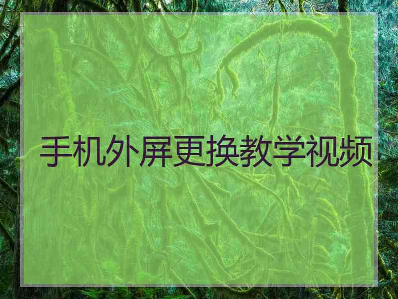 手机外屏更换教学视频