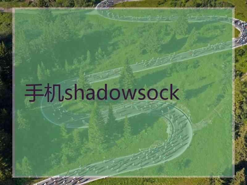 手机shadowsock
