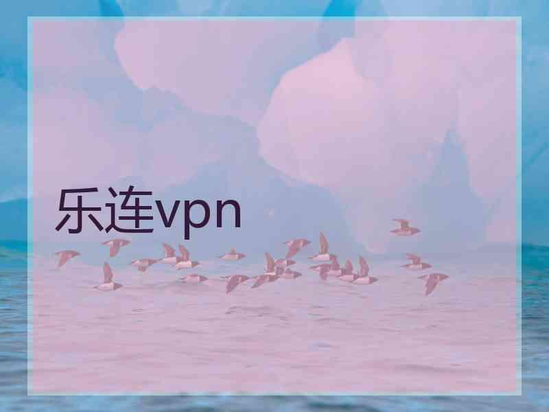 乐连vpn